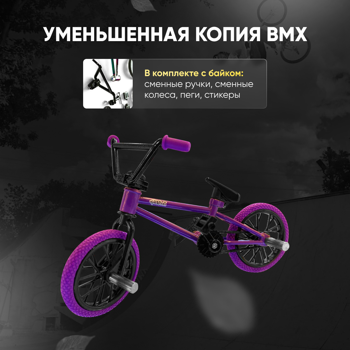 Игрушка Фингер BMX Tailwhip Violet