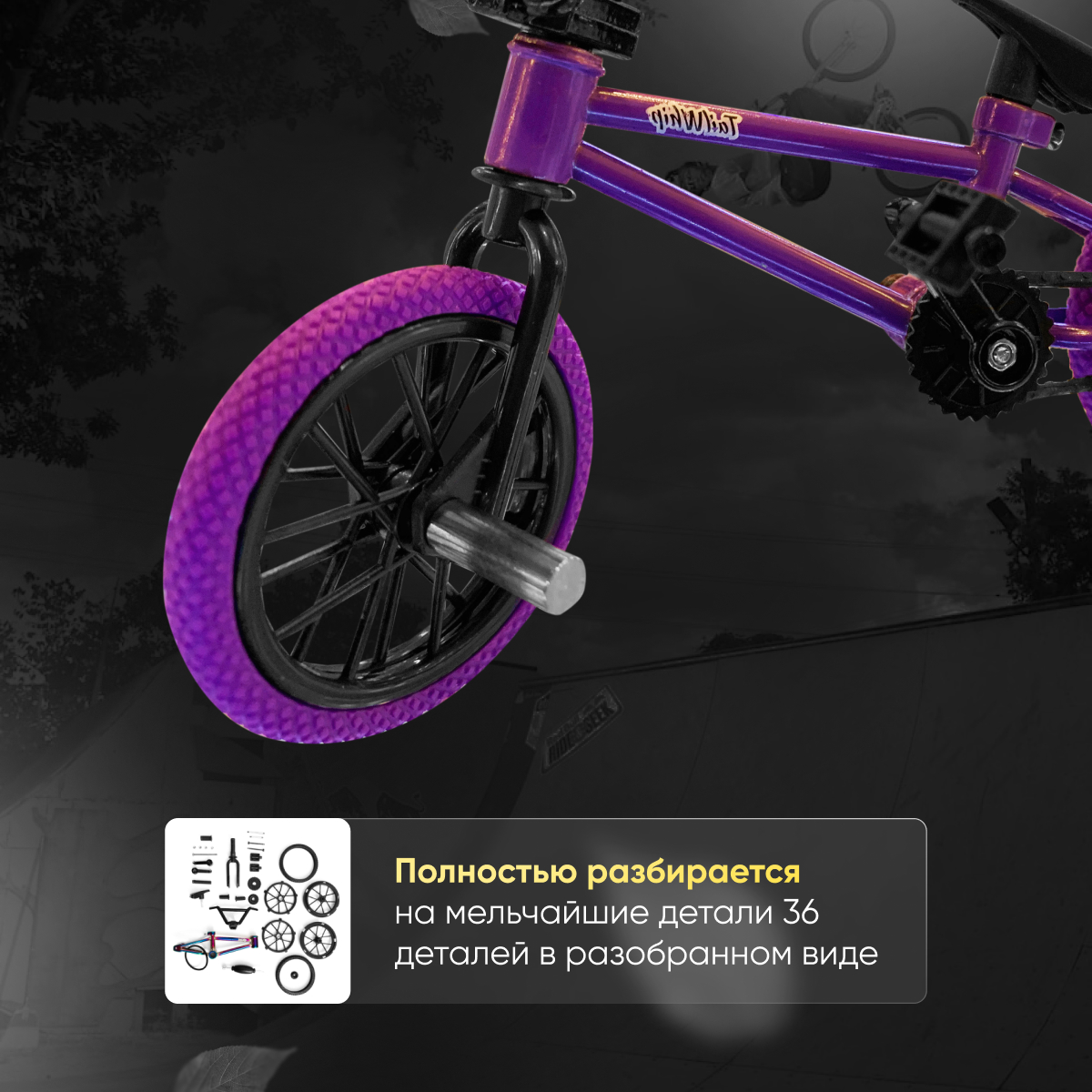 Игрушка Фингер BMX Tailwhip Violet